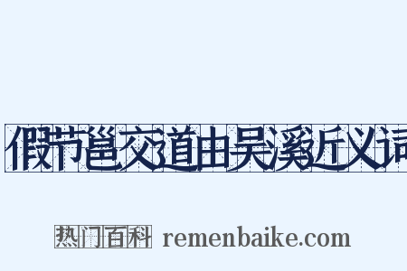 假节邕交道由吴溪近义词是什么意思的图片